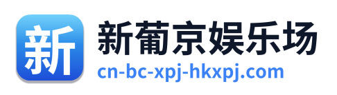 新葡京娱乐场 Logo